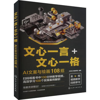 《文心一言+文心一格：AI文案与绘画108招》