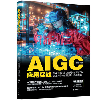 《AIGC应用实战：互动咨询+办公应用+教育学习+文案写作+绘画设计+视频音频》