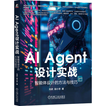 《AI Agent设计实战：智能体设计的方法与技巧》