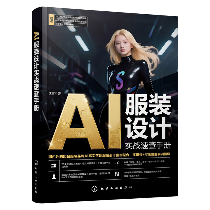 《AI服装设计实战速查手册》