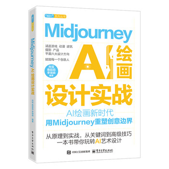 《Midjourney AI 绘画设计实战》