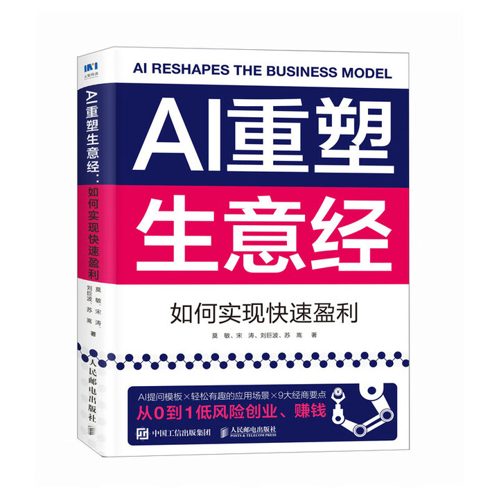 《AI重塑生意经：如何实现快速盈利》