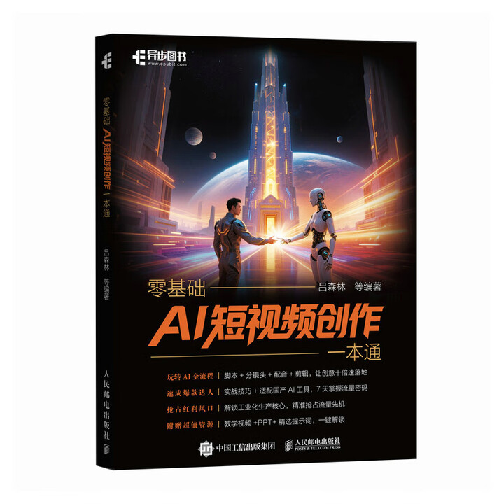 《零基础AI短视频创作一本通》