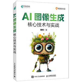 《AI图像生成核心技术与实战》