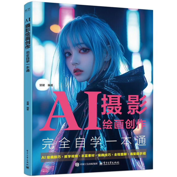 《AI摄影绘画创作完全自学一本通》