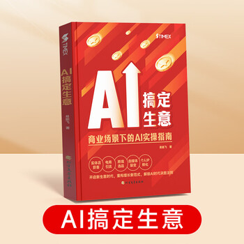 《AI搞定生意：商业场景下的AI实操指南》