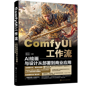《COMFYUI工作流：AI绘画与设计从部署到商业应用》
