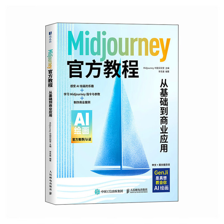 《Midjourney官方教程：从基础到商业应用》