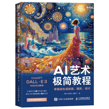 《AI艺术极简教程：零基础生成绘画、摄影、设计》
