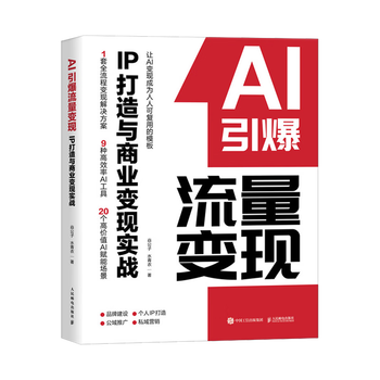 《AI引爆流量变现：IP打造与商业变现实战》