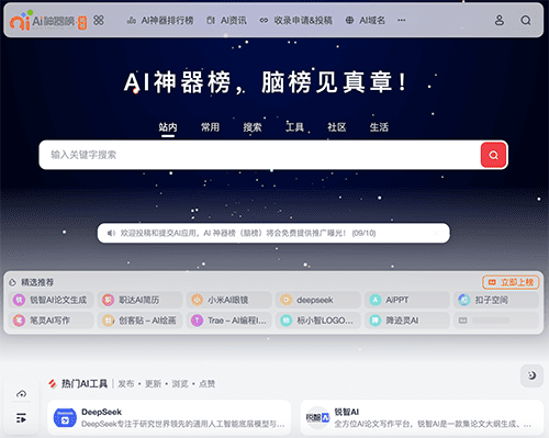 AI神器榜（脑榜）