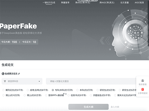 PaperFake AI写论文