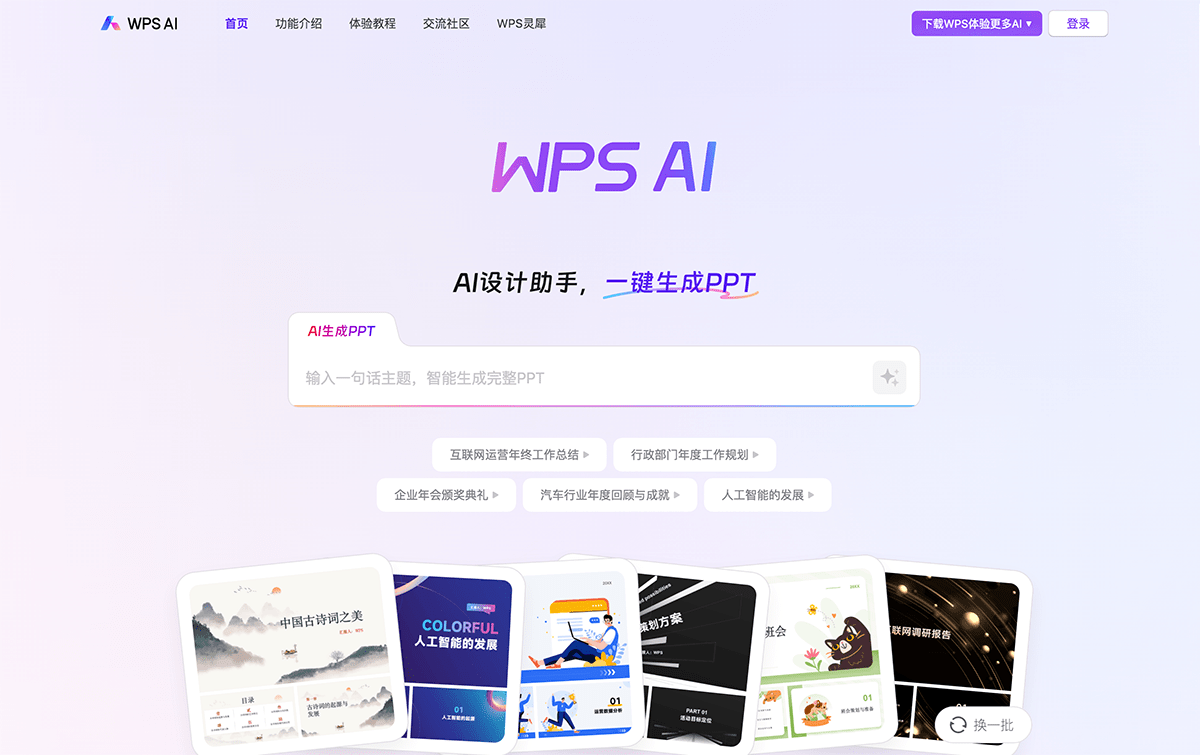 WPS AI