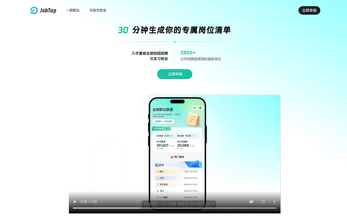 JobTap一箭职达