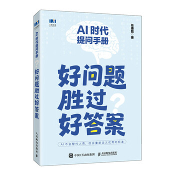 《AI时代提问手册：好问题胜过好答案》