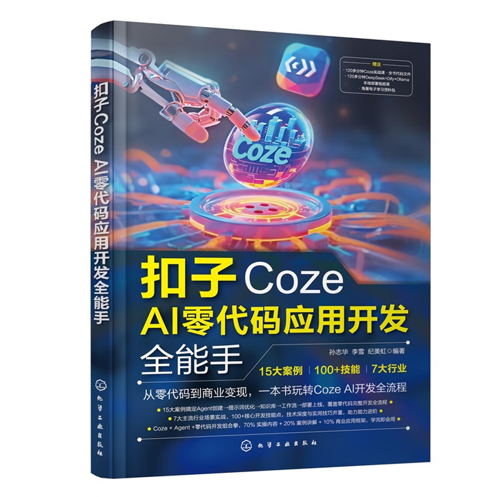 《扣子Coze AI零代码应用开发全能手》