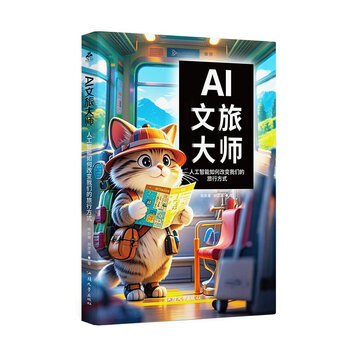 《AI文旅大师：人工智能如何改变我们的旅行方式》