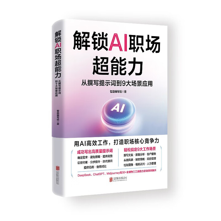 《解锁AI职场超能力：从撰写提示词到9大场景应用》