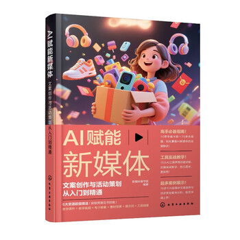 《AI赋能新媒体：文案创作与活动策划从入门到精通》