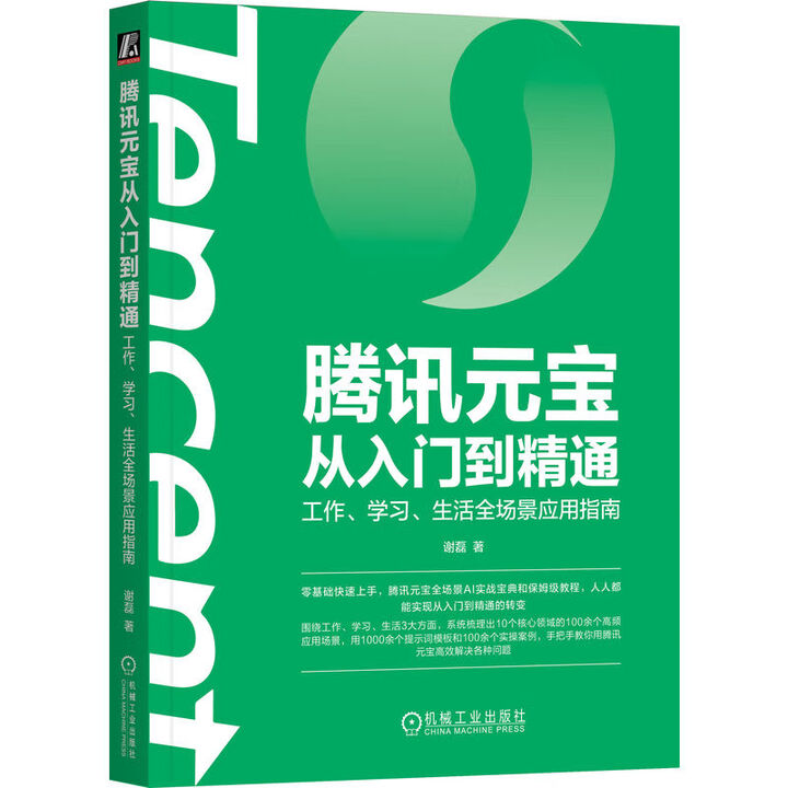《腾讯元宝从入门到精通：工作、学习、生活全场景应用指南》