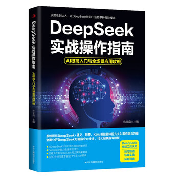 《DeepSeek实战操作指南：AI极简入门与全场景应用攻略》