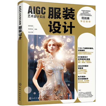 《AIGC艺术设计实战：服装设计》