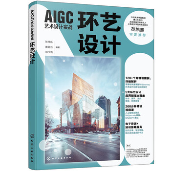 《AIGC艺术设计实战：环艺设计》
