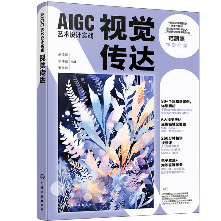 《AIGC艺术设计实战：视觉传达》