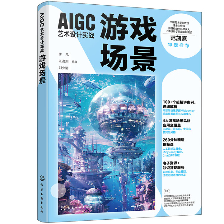 《AIGC艺术设计实战：游戏场景》