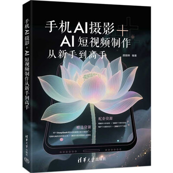 《手机AI摄影+AI短视频制作从新手到高手》