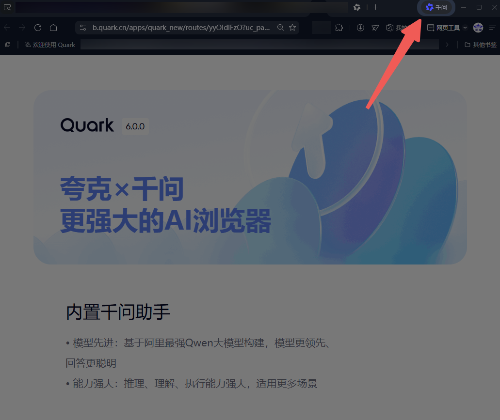 夸克 | 6.0放大招!! 千问AI助手全面上线PC/手机端