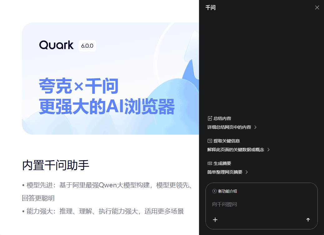 夸克 | 6.0放大招!! 千问AI助手全面上线PC/手机端