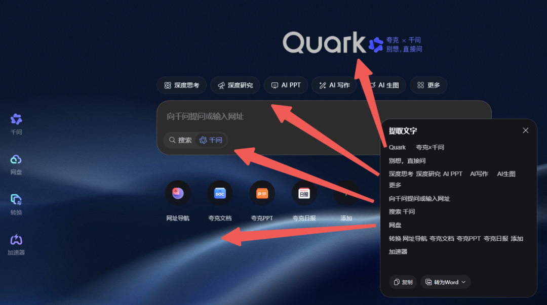 夸克 | 6.0放大招!! 千问AI助手全面上线PC/手机端