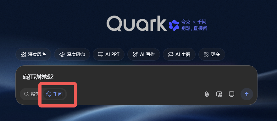 夸克 | 6.0放大招!! 千问AI助手全面上线PC/手机端