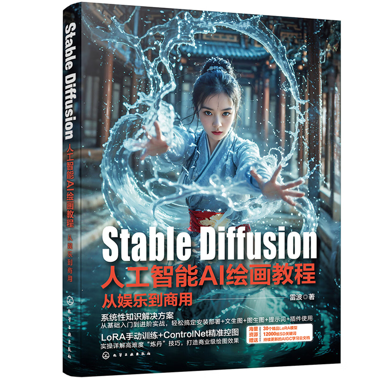 《Stable Diffusion人工智能AI绘画教程：从娱乐到商用》