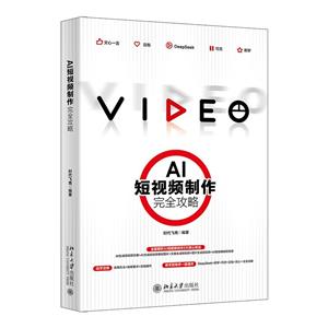 《AI短视频制作完全攻略》