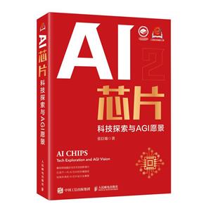 《AI芯片：科技探索与AGI愿景》