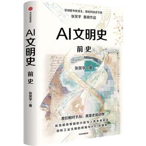 《AI文明史·前史》