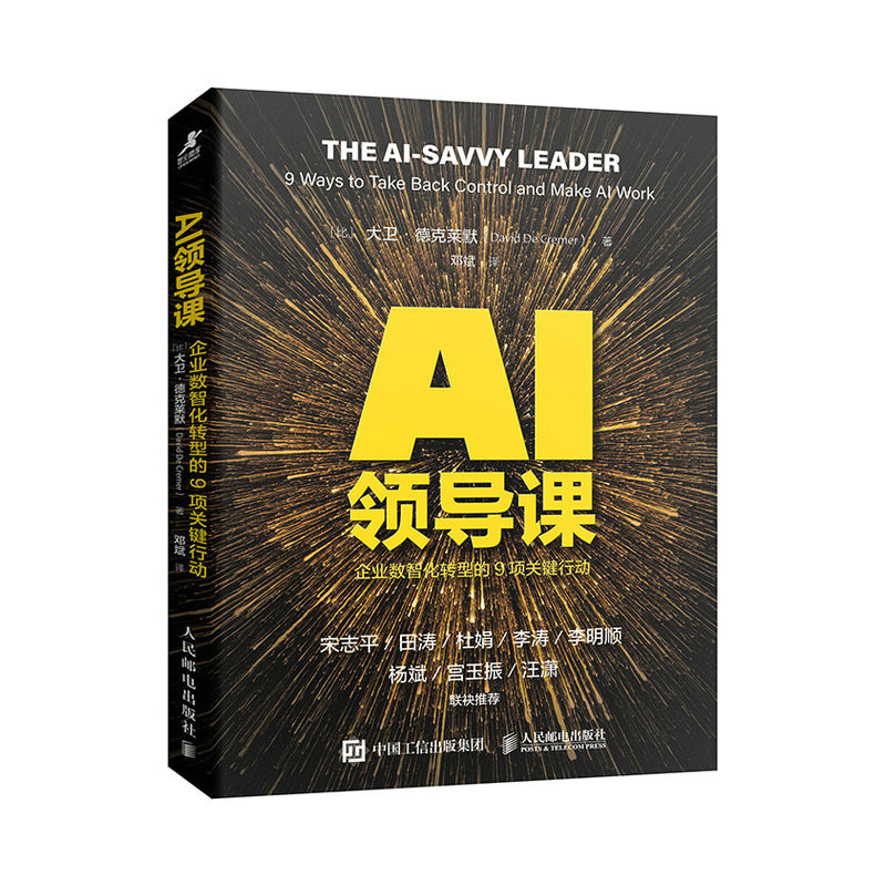 《AI领导课：企业数智化转型的9项关键行动》