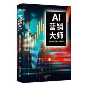 《AI营销大师》