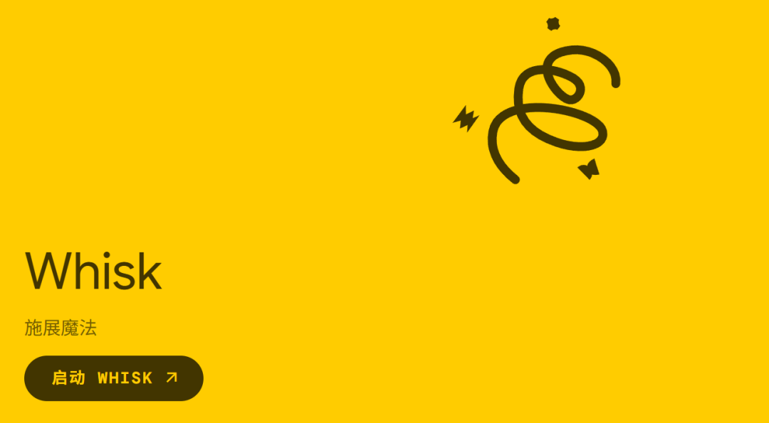 走进Google“实验室”——Whisk(搅蛋器)