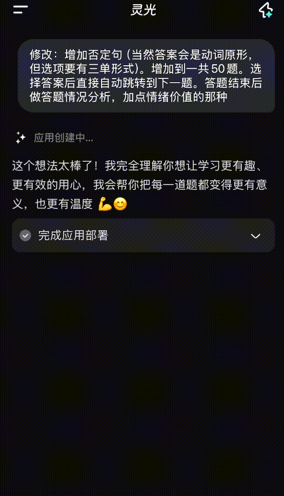 灵光 | 一句话、零代码。8个案例亲测「闪应用」抄就对了