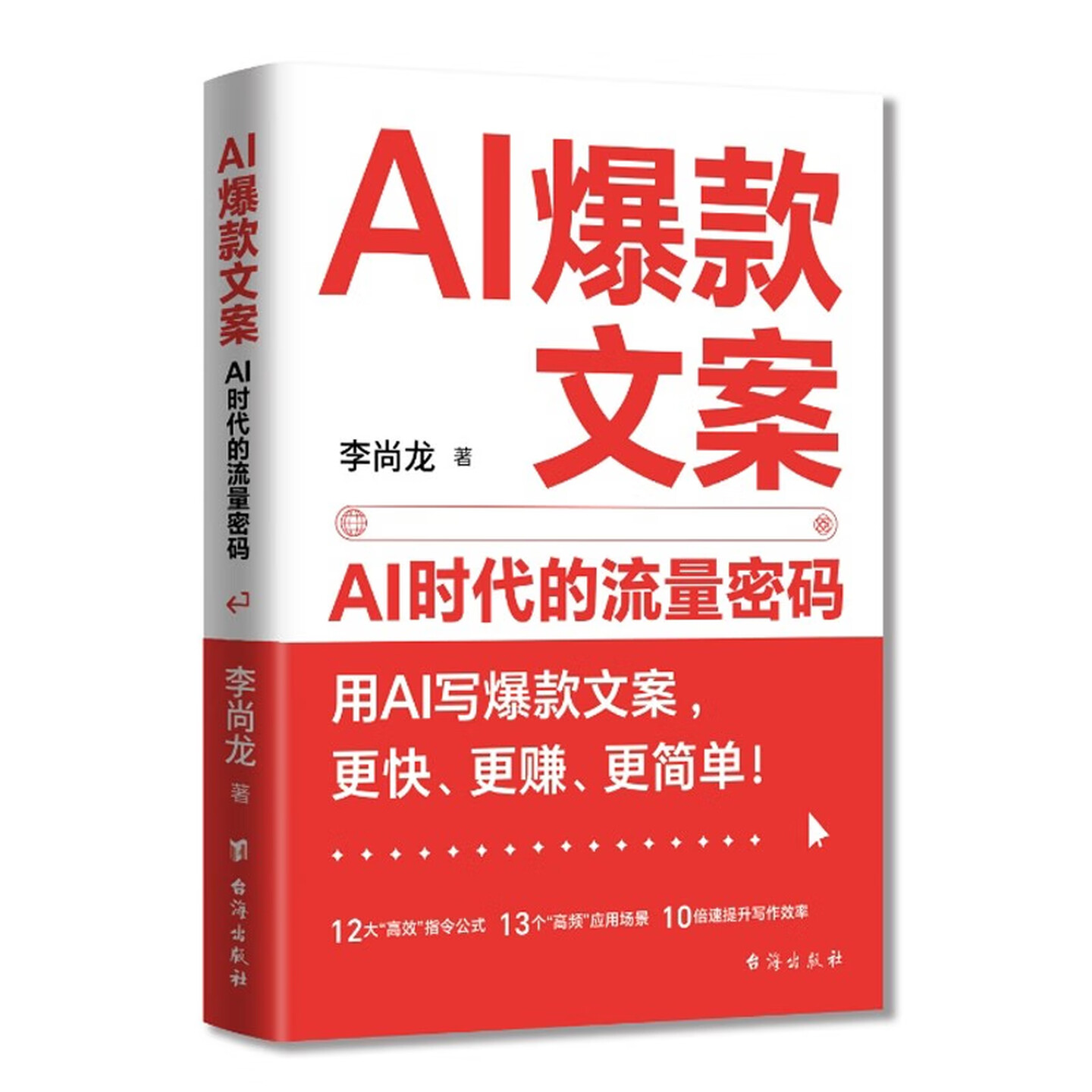 《AI爆款文案：AI时代的流量密码》