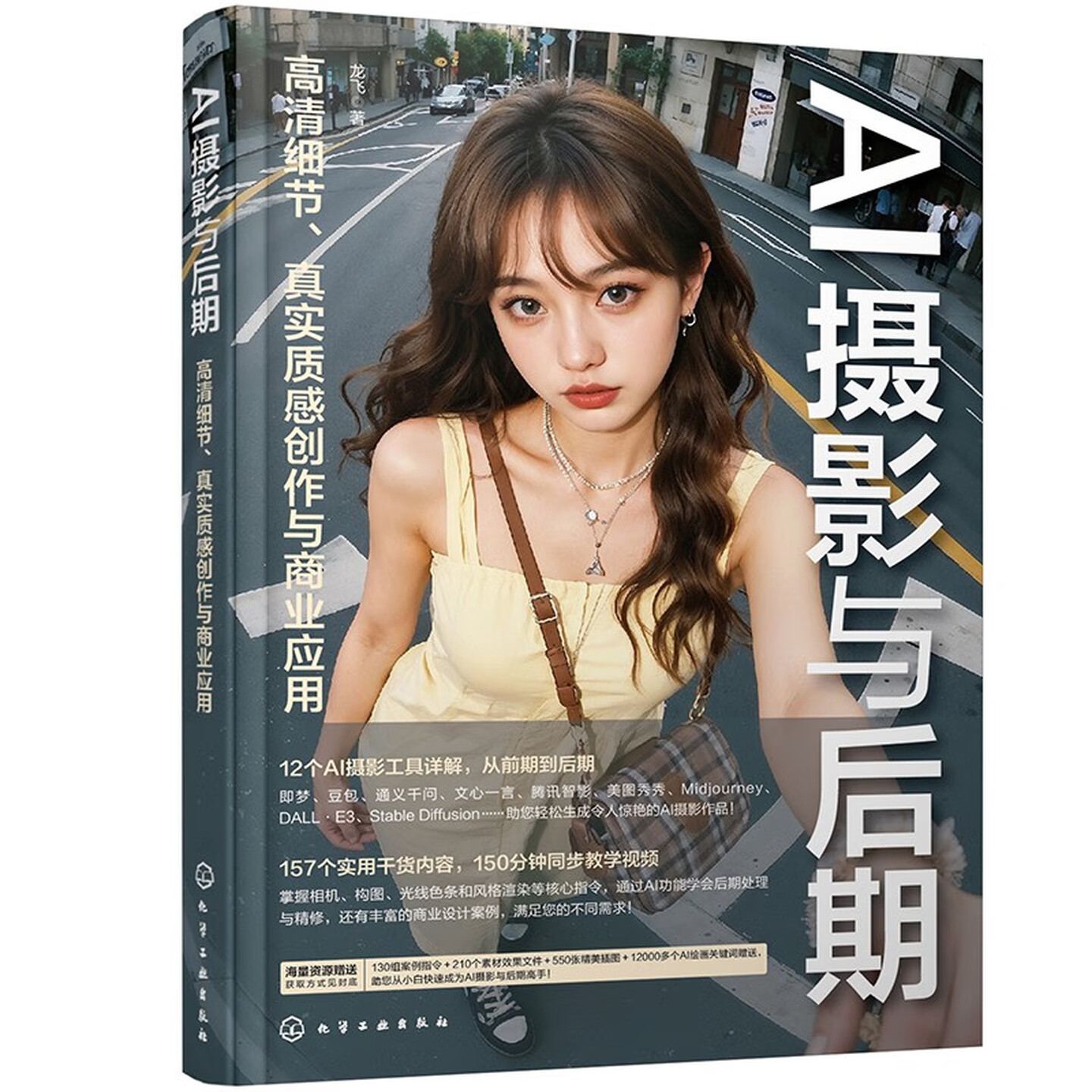 《AI摄影与后期：高清细节、真实质感创作与商业应用》