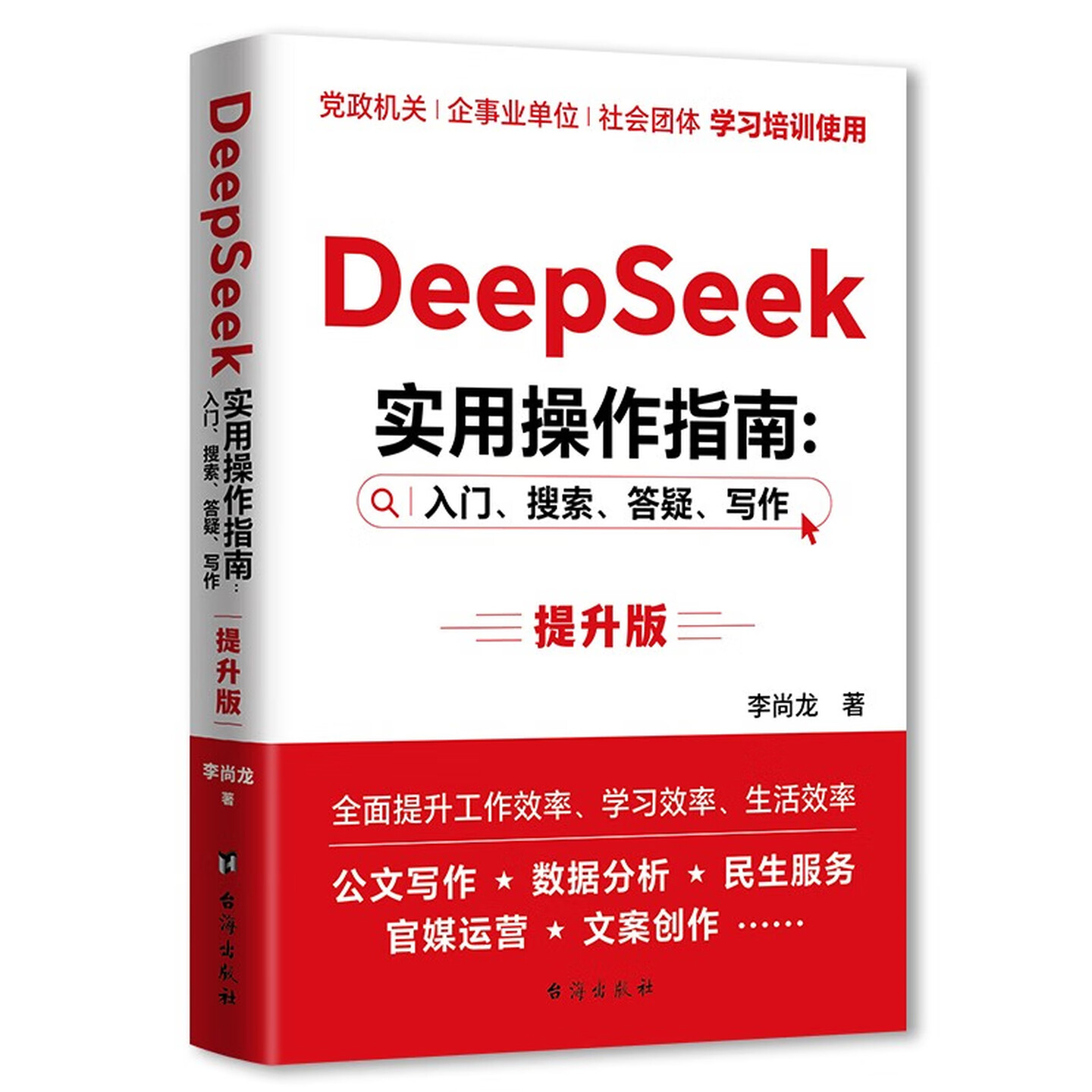 《DeepSeek 实用操作指南》（提升版）