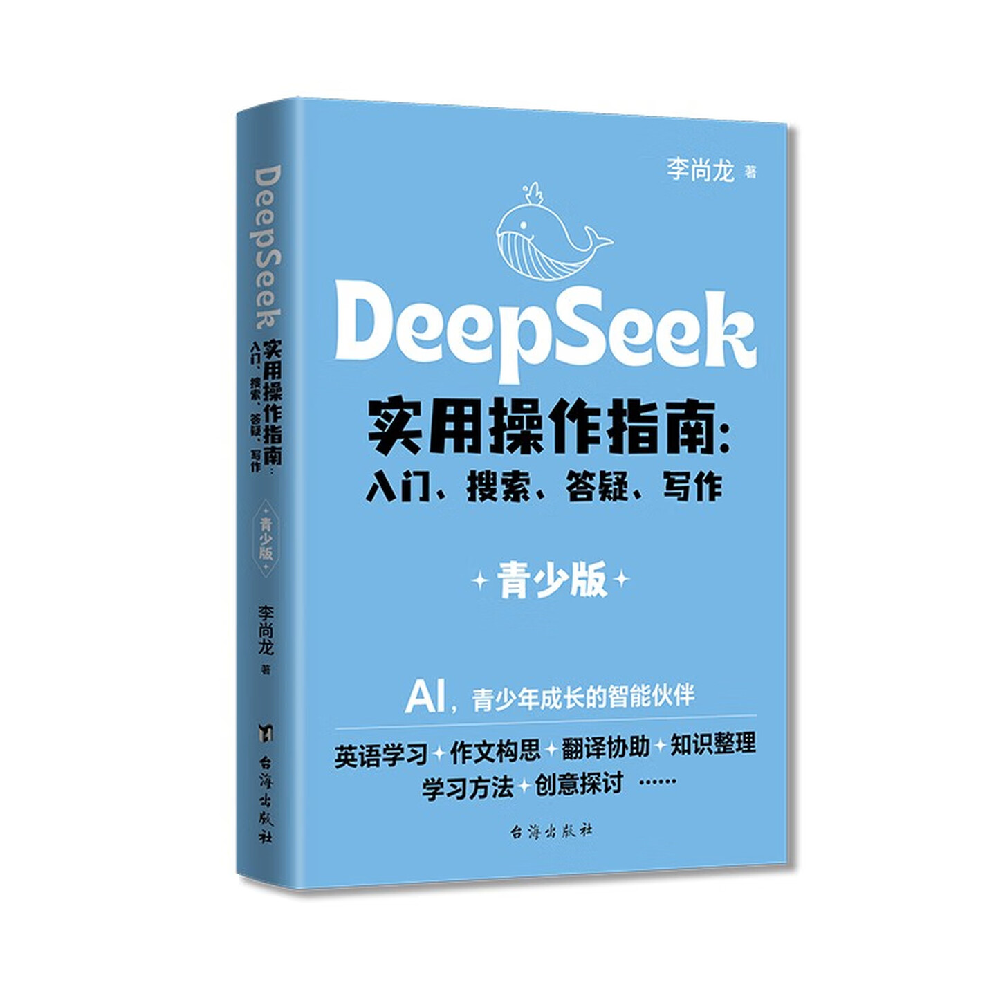《DeepSeek实用操作指南》（青少版）