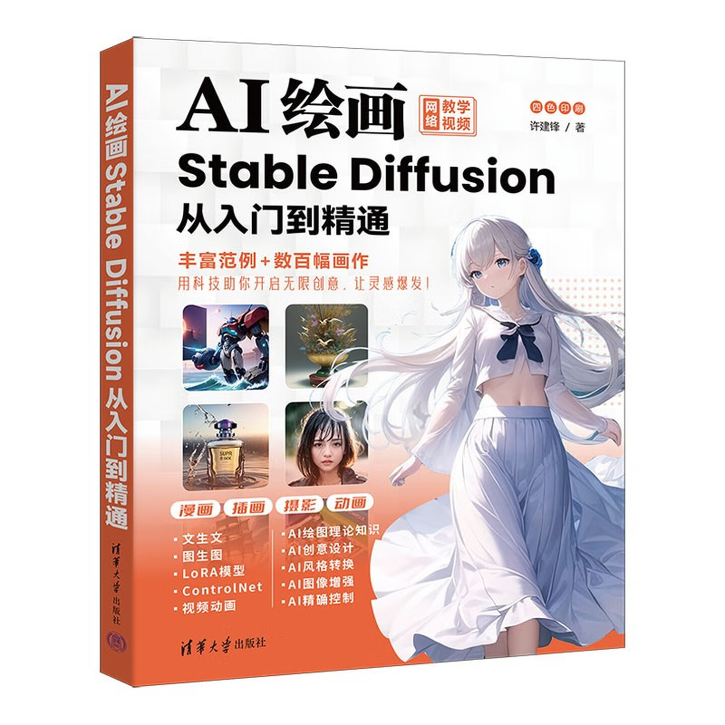《AI绘画：Stable Diffusion从入门到精通》