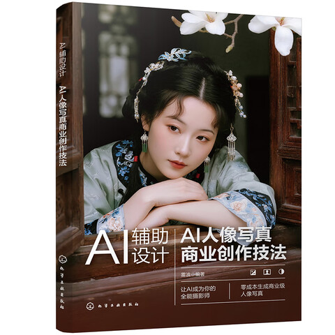《AI辅助设计：AI人像写真商业创作技法》