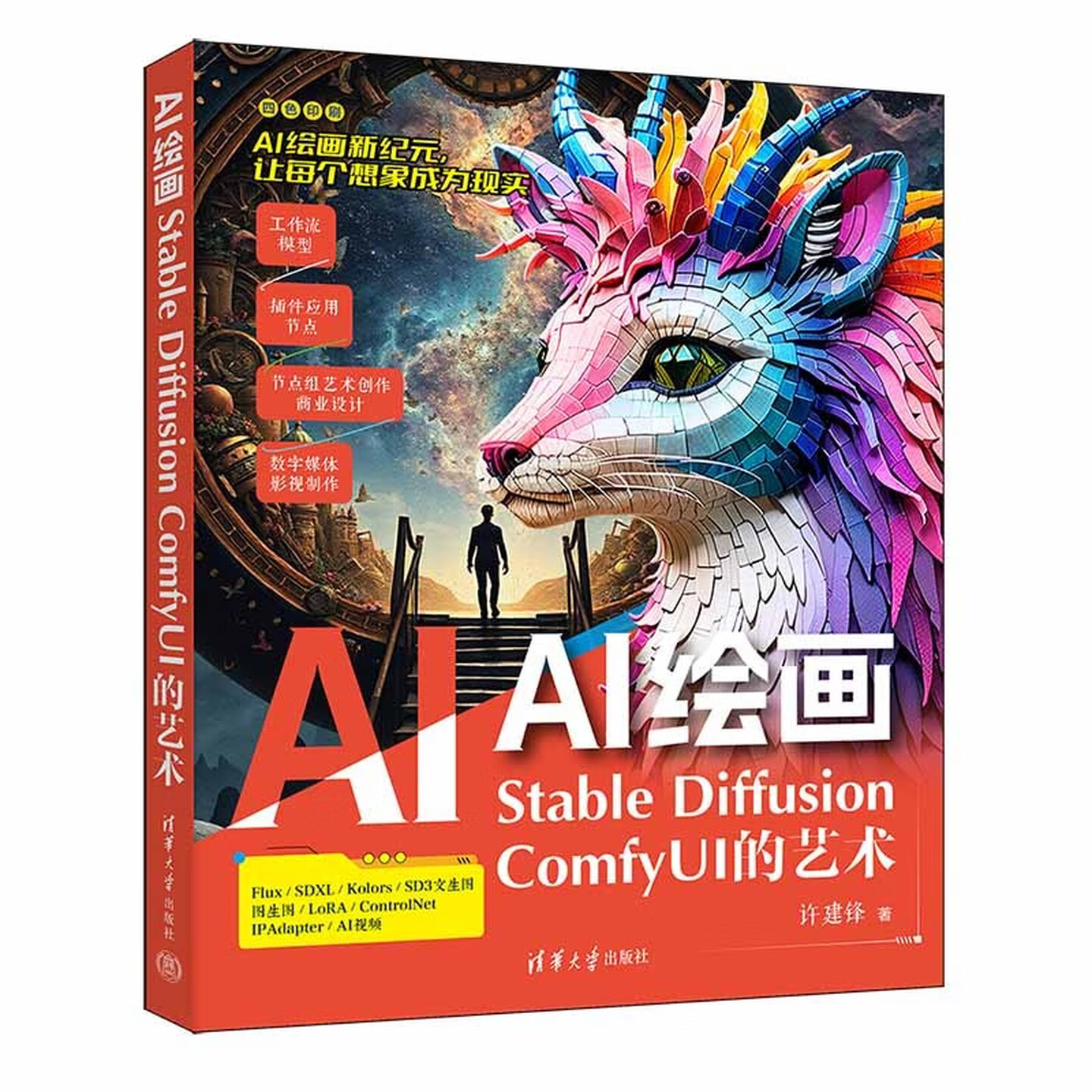 《AI绘画：Stable Diffusion ComfyUI的艺术》