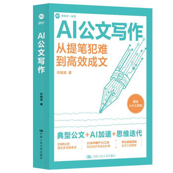 《AI公文写作：从提笔犯难到高效成文》